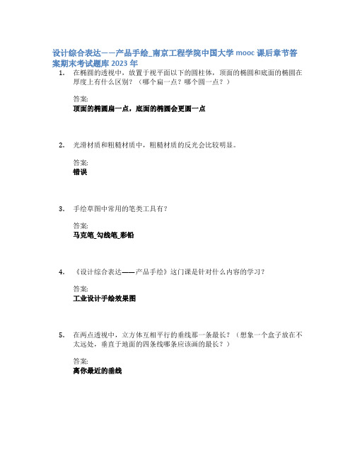 设计综合表达——产品手绘_南京工程学院中国大学mooc课后章节答案期末考试题库2023年