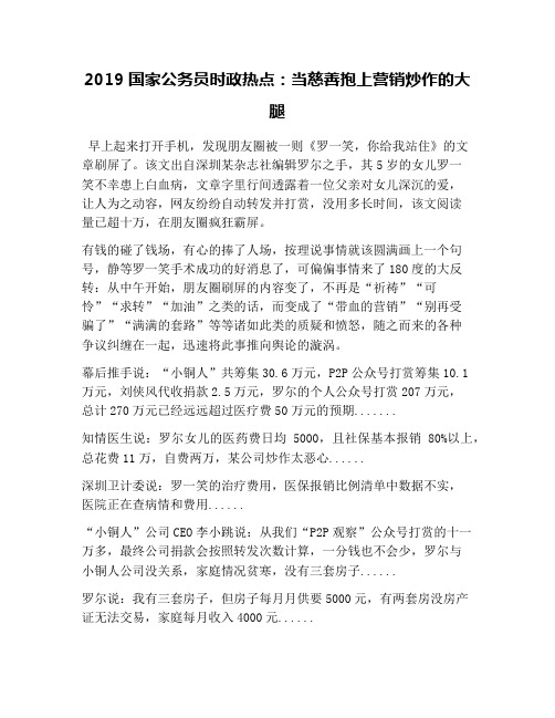 2019国家公务员时政热点:当慈善抱上营销炒作的大腿