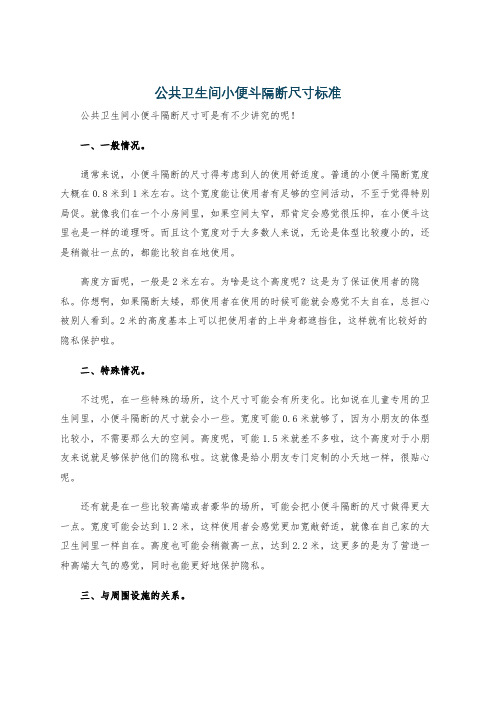 公共卫生间小便斗隔断尺寸标准