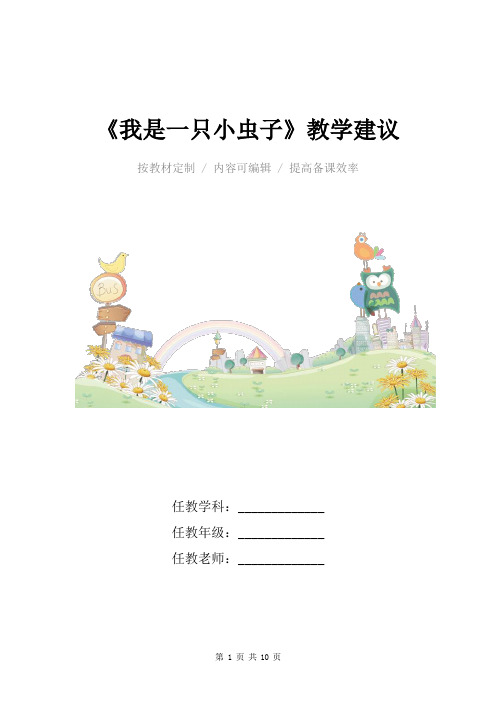 小学语文二年级下册《我是一只小虫子》教学建议