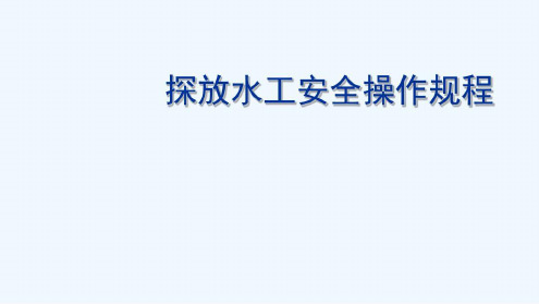 探放水工安全操作规程-2022年学习资料