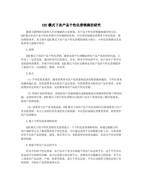 C2C模式下农产品个性化营销路径研究