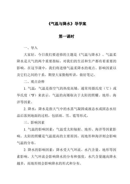 《气温与降水导学案-2023-2024学年初中地理仁爱版》