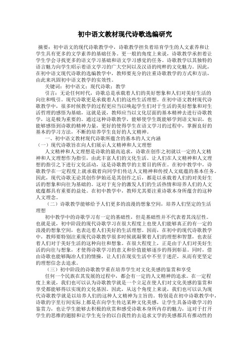 初中语文教材现代诗歌选编研究