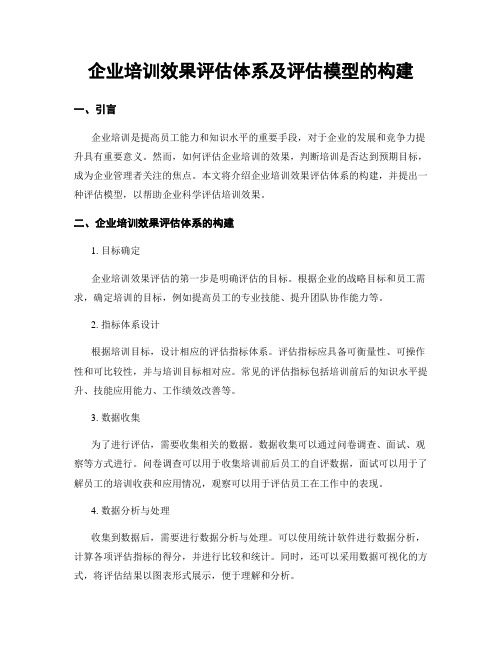 企业培训效果评估体系及评估模型的构建