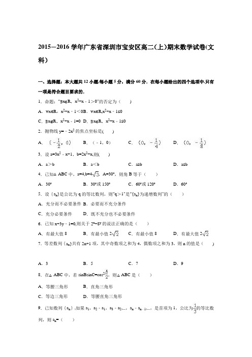 深圳市宝安区2015-2016学年高二上学期期末数学试卷(文科) 含解析