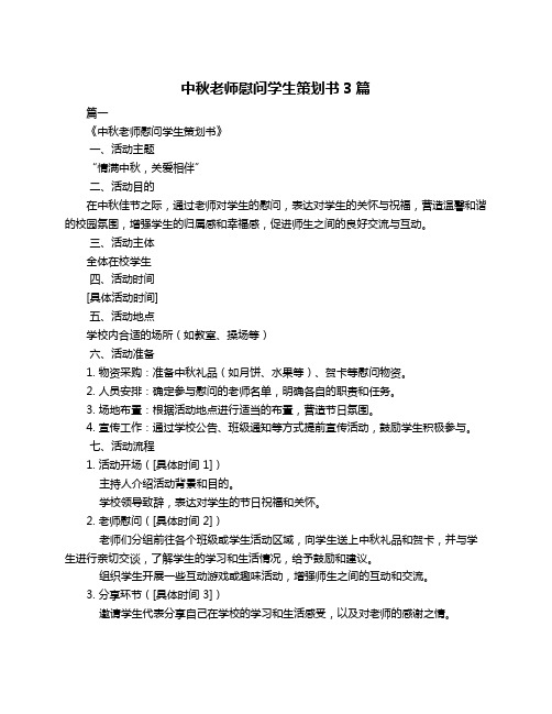 中秋老师慰问学生策划书3篇