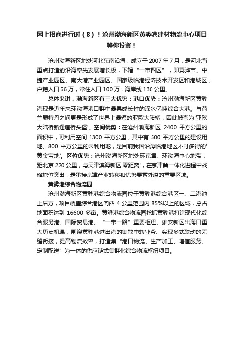 网上招商进行时（8）！沧州渤海新区黄骅港建材物流中心项目等你投资！