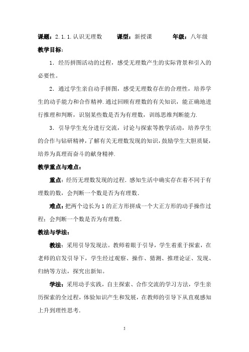 初中数学_认识无理数教学设计学情分析教材分析课后反思