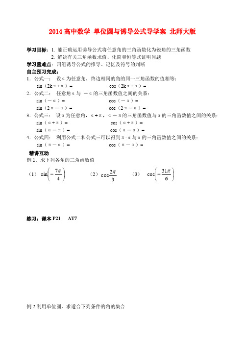 高中数学 单位圆与诱导公式导学案 北师大版