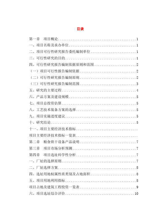 粮食烘干设备项目可行性研究报告