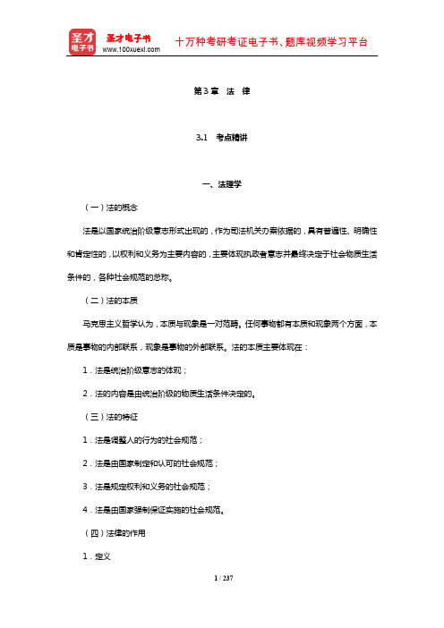 浙江省军转干部安置《综合基础知识》考点精讲及典型题(含真题)详解(法律)【圣才出品】