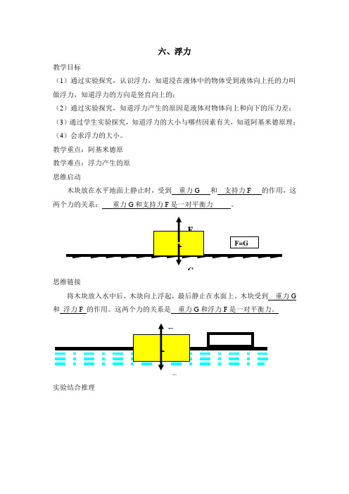 北师课改版八年级物理《浮力》教案-新版