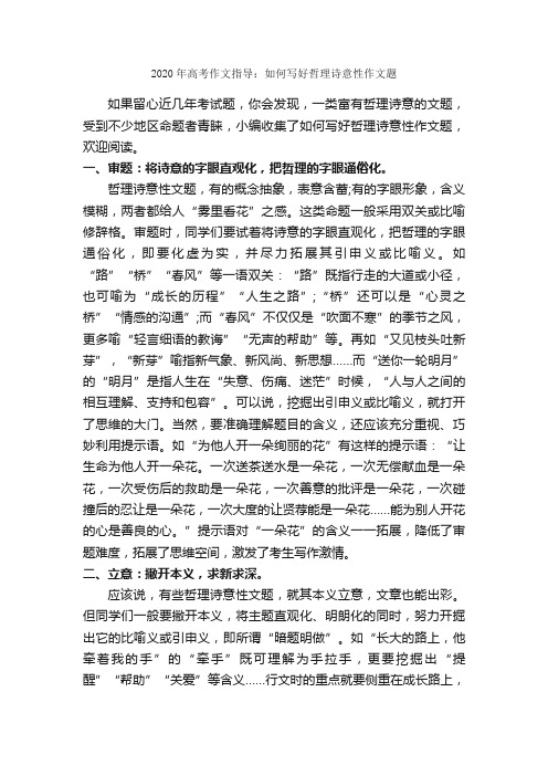 2020年高考作文指导：如何写好哲理诗意性作文题_作文550字_高考作文指导_