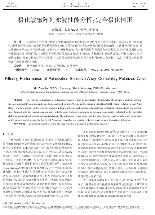 极化敏感阵列滤波性能分析_完全极化情形_徐振海