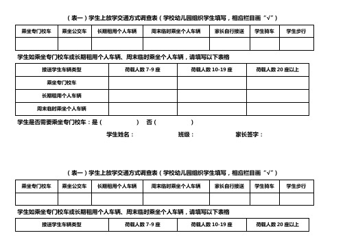 小学生上放学交通方式调查表