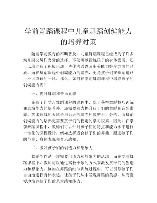 学前舞蹈课程中儿童舞蹈创编能力的培养对策