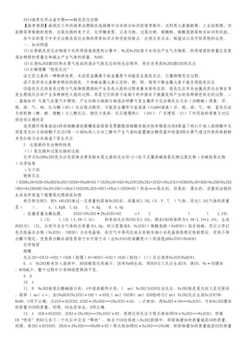 2014年高考化学必备专题复习——《钠及其化合物》.pdf