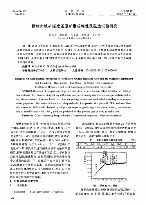 鲕状赤铁矿深度还原矿组成特性及磁选试验研究