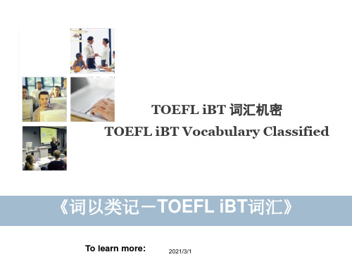 《词以类记-TOEFLiBT词汇》解读PPT精品课件