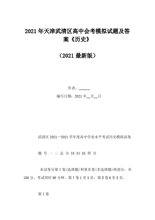 2021年天津武清区高中会考模拟试题及答案《历史》