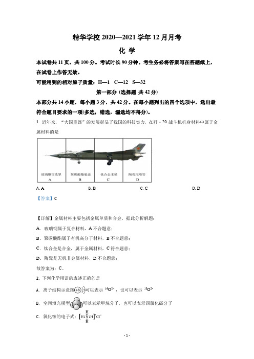 【解析】北京市精华学校2021届高三上学期12月月考化学试题