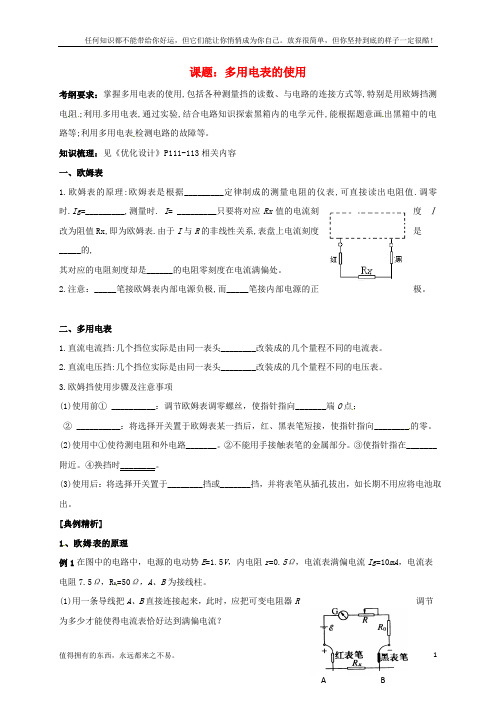 高三物理一轮复习多用电表的使用教学案无答案(新)