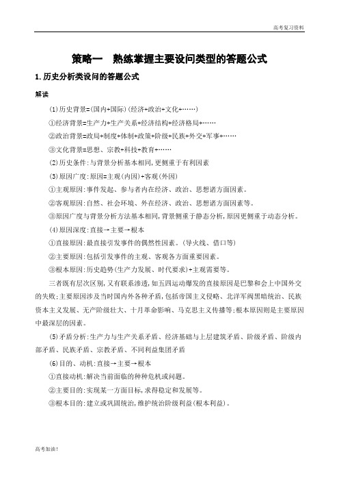 高考二轮复习高考历史 课标版 策略一 熟练掌握主要设问类型的答题公式