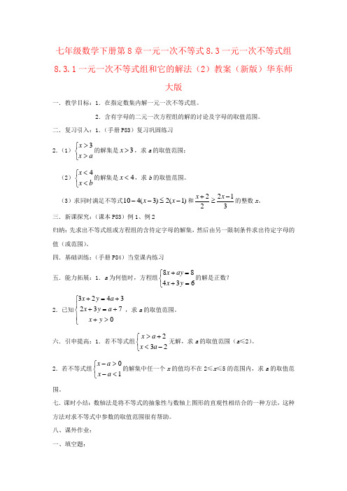 七年级数学下册第8章一元一次不等式8.3一元一次不等式组8.3.1一元一次不等式组和它的解法(2)教案(新版)