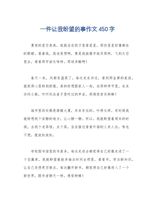 一件让我盼望的事作文450字