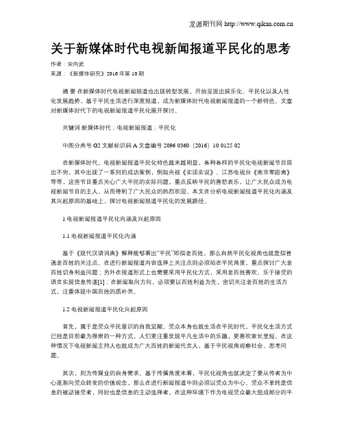 关于新媒体时代电视新闻报道平民化的思考