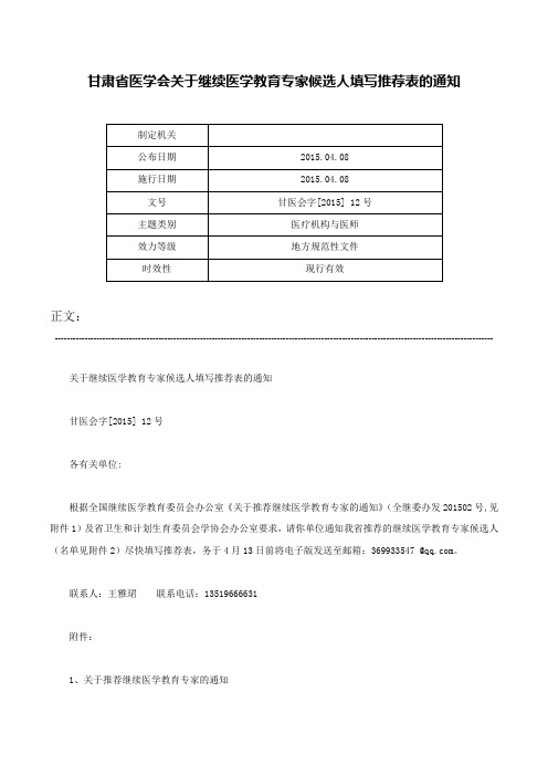 甘肃省医学会关于继续医学教育专家候选人填写推荐表的通知-甘医会字[2015] 12号