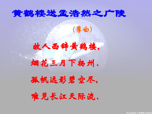 人教版四年级语文上册《黄鹤楼送孟浩然之广陵》PPT 实用教学课件