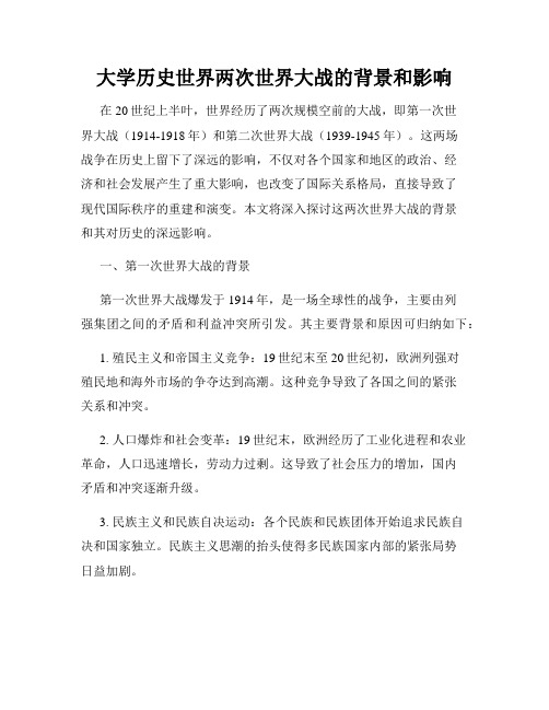 大学历史世界两次世界大战的背景和影响