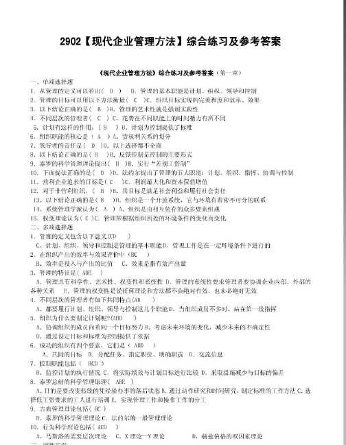 电大《现代企业管理方法》期末考试综合练习及参考答案