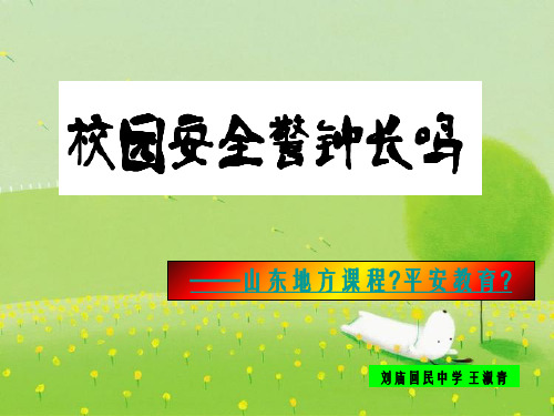校园安全警钟长鸣幻灯片PPT