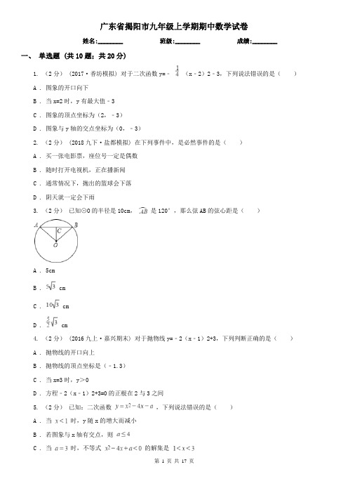 广东省揭阳市九年级上学期期中数学试卷