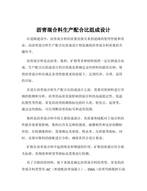 沥青混合料生产配合比组成设计