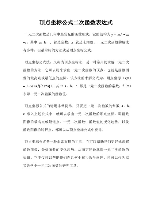 顶点坐标公式二次函数表达式