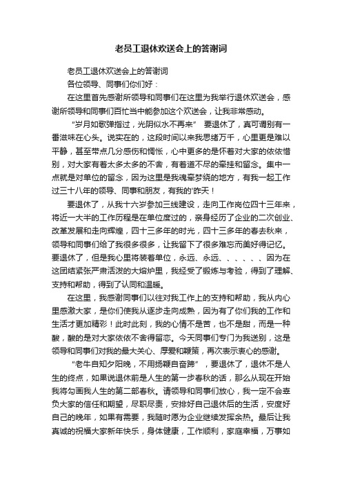 老员工退休欢送会上的答谢词