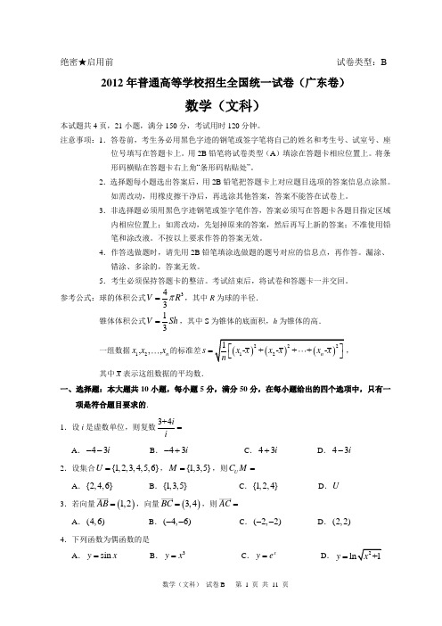 2012年广东省高考数学试题(文科)-答案和解析