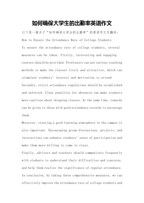 如何确保大学生的出勤率英语作文