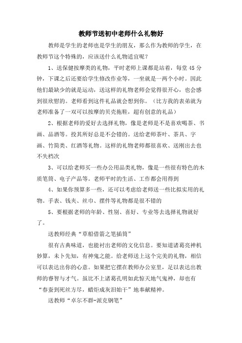 教师节送初中老师什么礼物好