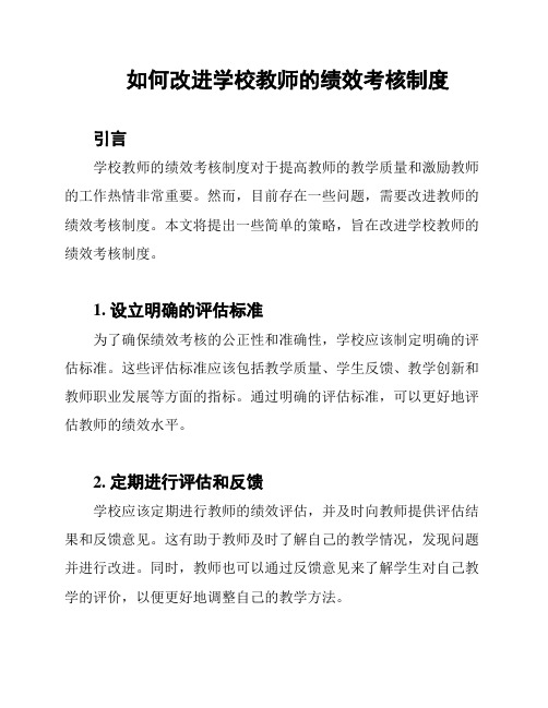 如何改进学校教师的绩效考核制度