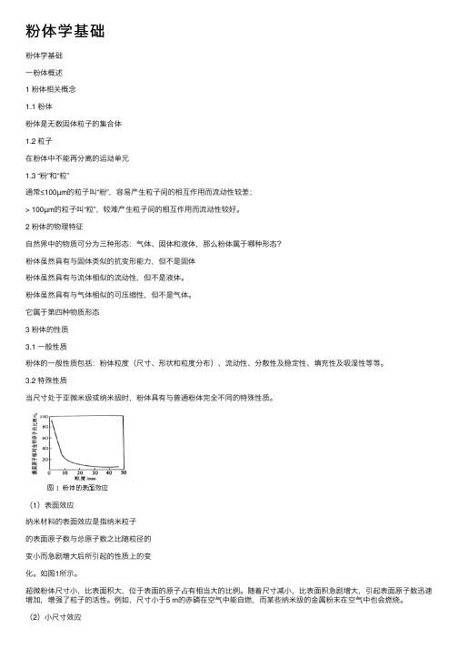 粉体学基础——精选推荐