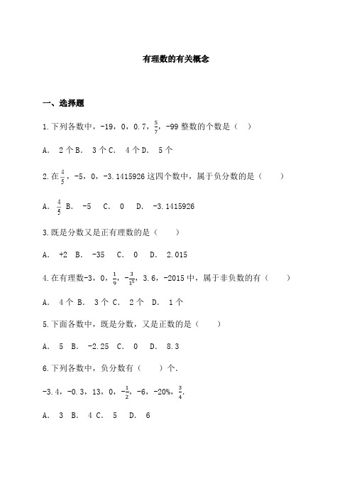 人教版七年级上册数学有理数的有关概念强化练习 