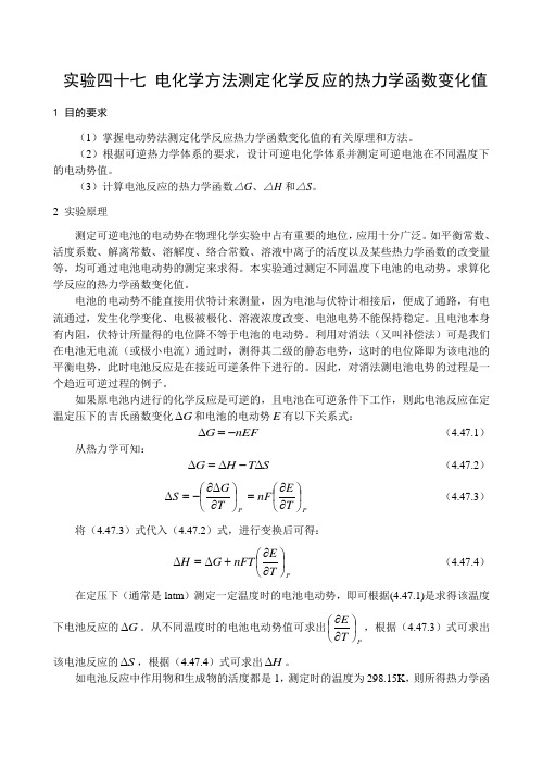 实验四十七 电化学方法测定化学反应的热力学函数变化值