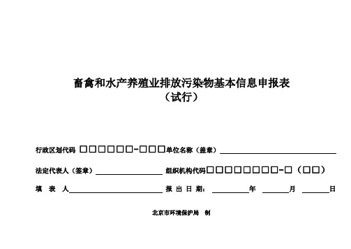 畜禽和水产养殖业排放污染物基本信息申报表