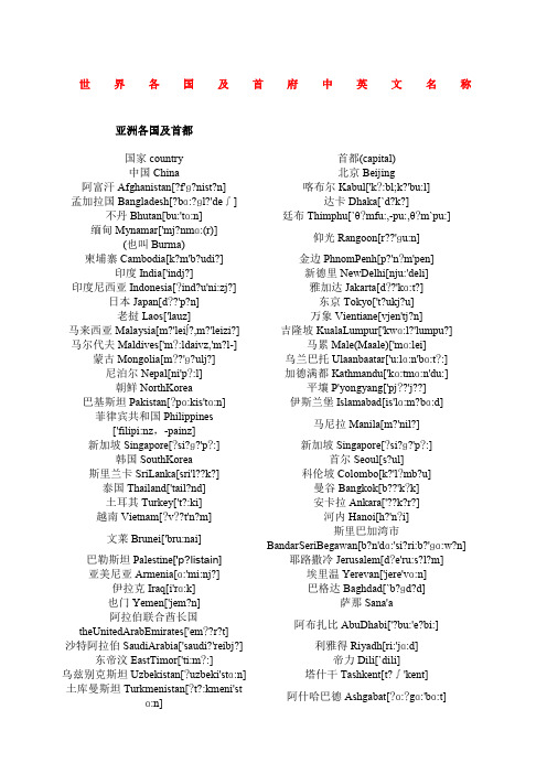 中英文带音标世界各洲国家首都名称及发音