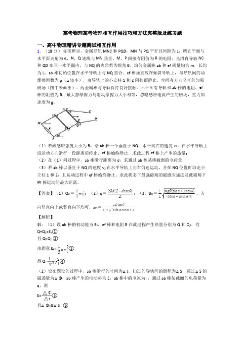 高考物理高考物理相互作用技巧和方法完整版及练习题